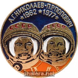 Знак А.Г. Николаев-П.Р. Попович. 1962-1977