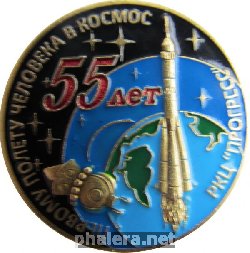 Знак 55 лет первому полету человека в космос, РКЦ Прогресс Знак 55 лет первому полету человека в космос, РКЦ Прогресс