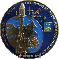Знак Первичный пуск космодром Восточный РКН Союз-2 Знак Первичный пуск космодром Восточный РКН Союз-2