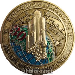 Знак Космодром Байконур. 30 лет первому пуску РН Энергия Знак Космодром Байконур. 30 лет первому пуску РН Энергия