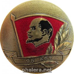 Знак 95 лет ВЛКСМ