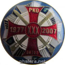 Знак 30 лет в/ч 30765. Разведка космической обстановки (РКО)