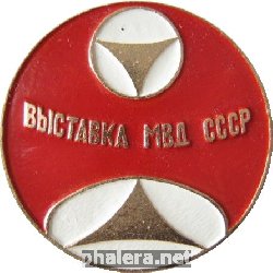 Знак Выставка МВД СССР