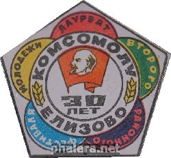 Знак ВЛКСМ ЛАУРЕАТ ВТОРОГО РАЙОННОГО ФЕСТИВАЛЯ МОЛОДЕЖИ. ЕЛИЗОВО 30 ЛЕТ