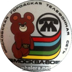Знак Московская городская телефонная сеть Москва-80