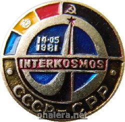 Знак СССР-СРР, интеркосмос, 14.05.1981