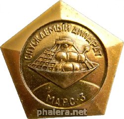 Знак Спускаемый аппарат МАРС 3 май 1971 год