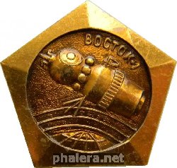Знак ВОСТОК 1 апрель 1961 год