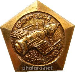Знак Космический корабль СОЮЗ апрель 1967 год