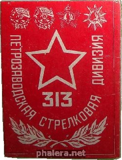 Знак 313 ПЕТРОЗАВОДСКАЯ СТРЕЛКОВАЯ ДИВИЗИЯ