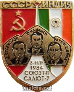 Знак СССР-Индия, Союз Т-11, Салют-7