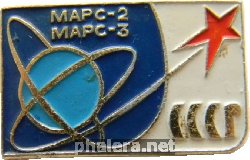 Знак Космос, Марс-2, Марс-3