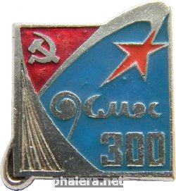 Знак Космос 300