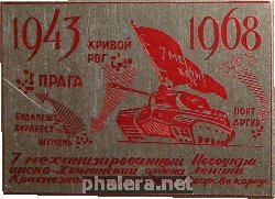 Знак 25 лет, 7 механизированный корпус