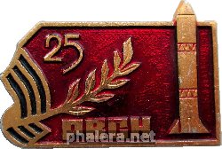 Знак 25 лет Ракетные войска стратегического назначения