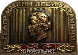 Знак Театр имени Леси Украинки 60 лет