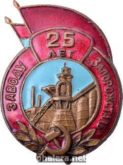 Знак 25 лет заводу 