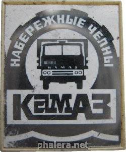 Знак КАМАЗ Набережные Челны