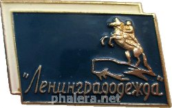 Знак Ленинградодежда