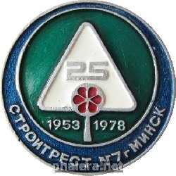 Знак Стройтрест - 7 г. Минск