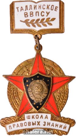 Знак Таллинское высшее военно-политическое строительное училище. Школа правовых знаний Знак Таллинское высшее военно-политическое строительное училище. Школа правовых знаний
