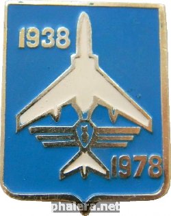 Знак Челябинское Военное Авиационное Училище 40 лет 1938-1978 г. Знак Челябинское Военное Авиационное Училище 40 лет 1938-1978 г.