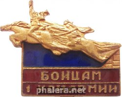 Знак Бойцам 1 конармии