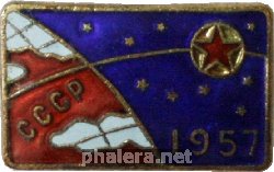Знак Первый спутник Земли 1957