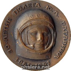 Знак 30-летие полета Ю.А. ГАГАРИНА