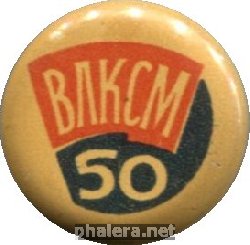 Знак 50 Лет ВЛКСМ