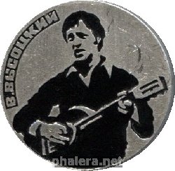 Знак Владимир Высоцкий