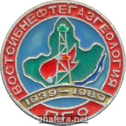 Знак ПГО Востсибнефтегаз Геология 1939 - 1989