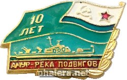 Знак 10 лет ПСКР Амур-Река Подвигов