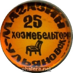 Знак Ульяновск. Магазин N25 хозмебельторг
