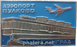 Знак Аэропорт Пулково. Ленинград