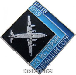 Знак Истории Авиации СССР Ил-18,  1959