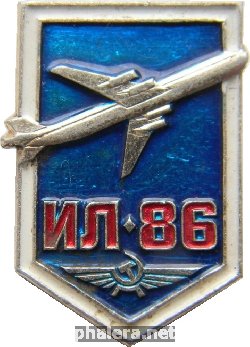 Знак Самолет Ил-86