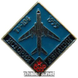 Знак Ту-104 1955