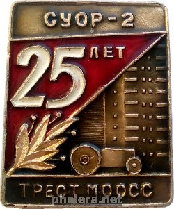 Знак 25 лет СУОР-2 Трест МООСС