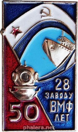 Знак 28 Заводу Вмф 50 Лет