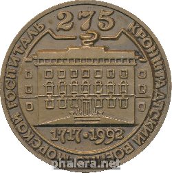 Знак 275 лет Кронштадтский Военно-Морской Госпиталь, 1717-1992