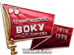 Знак Ленинградское ВОКУ Им. С.м. Кирова. 1918 - 1978. Знак Ленинградское ВОКУ Им. С.м. Кирова. 1918 - 1978.