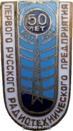 Знак 50 Лет Первого Русского Радиотехнического Предприятия. 1911-1961