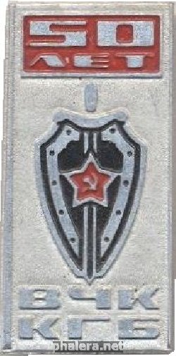 Знак 50 лет ВЧК  КГБ