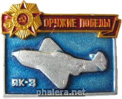 Знак Як-3