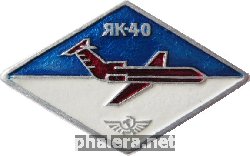 Знак Як-40