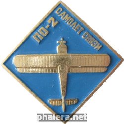 Знак По-2 Самолет Связи