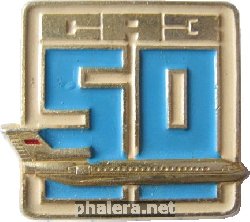 Знак Саз 50 Лет