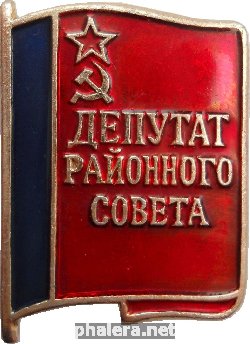 Знак Депутат Районного Совета РСФСР