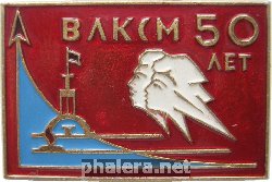 Знак ВЛКСМ 50 Лет